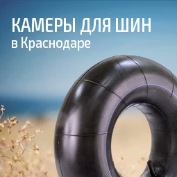 Камеры для шин