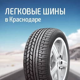 Легковые шины